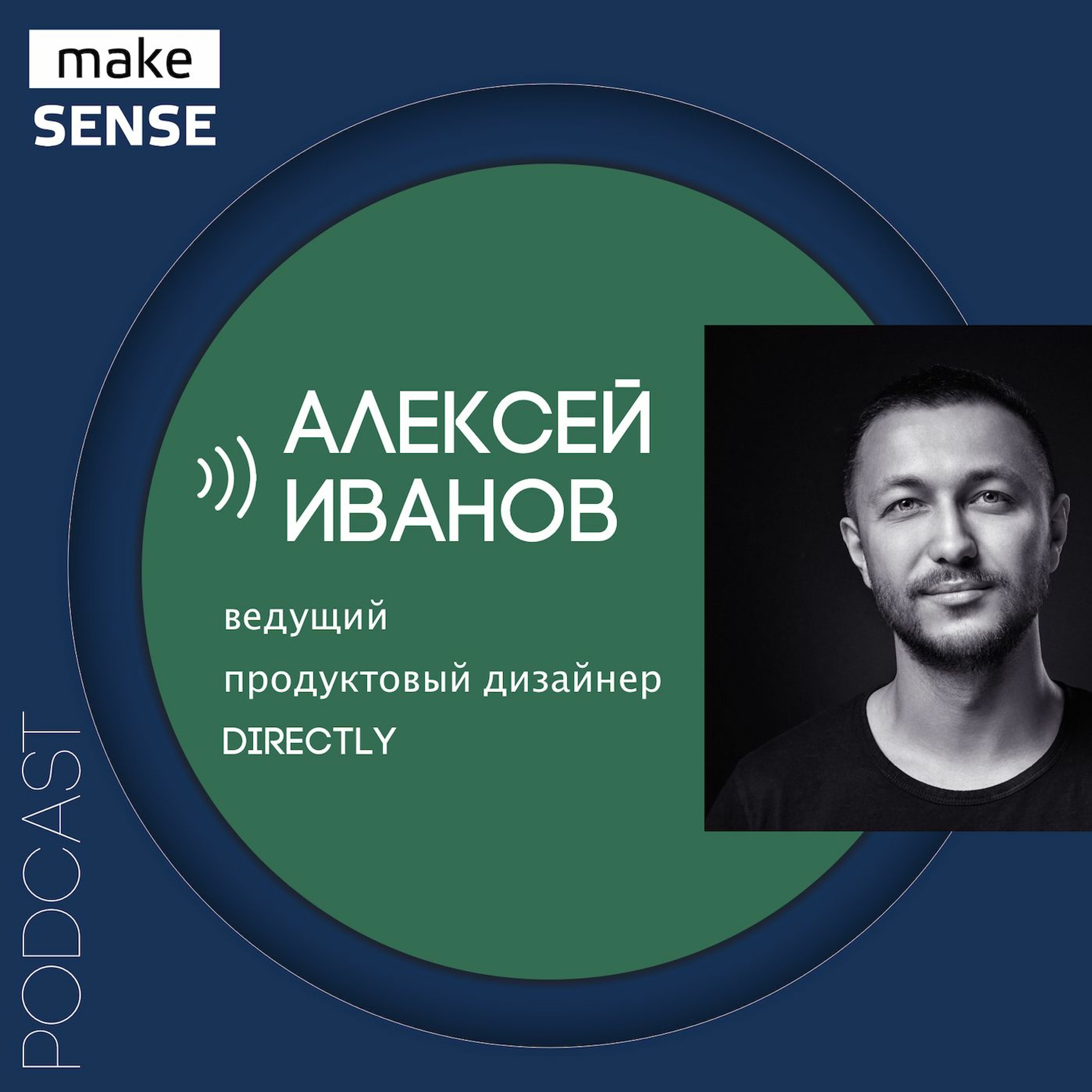 О продуктовой культуре в американских компаниях и дизайне поведения с Алексеем Ивановым episode artwork