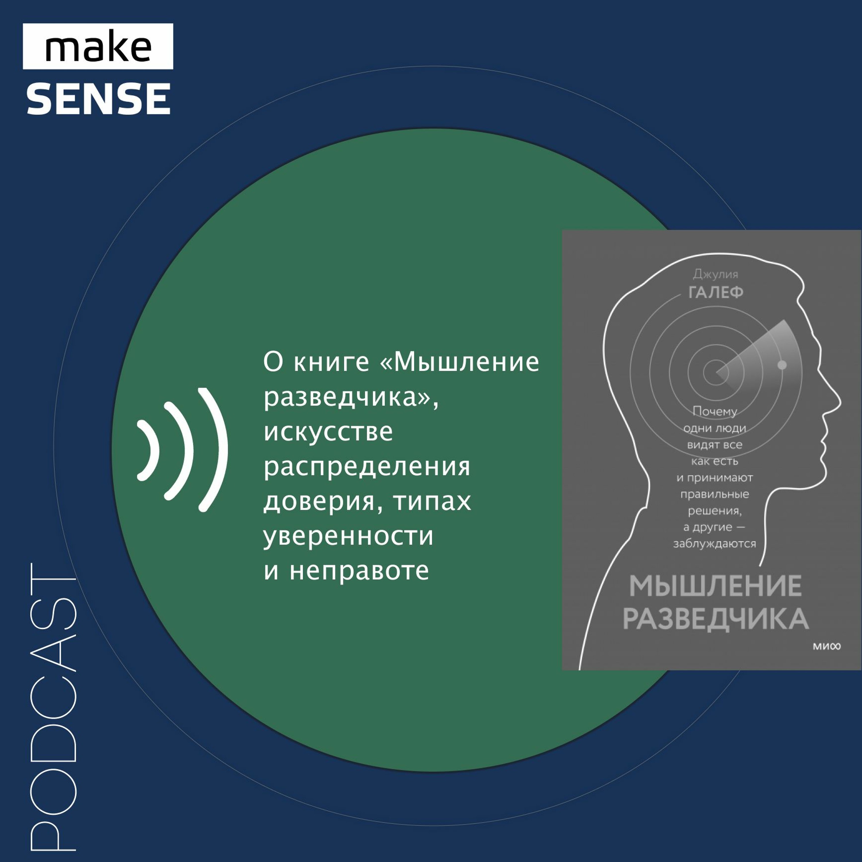 О книге «Мышление разведчика», искусстве распределения доверия, типах уверенности и неправоте episode artwork