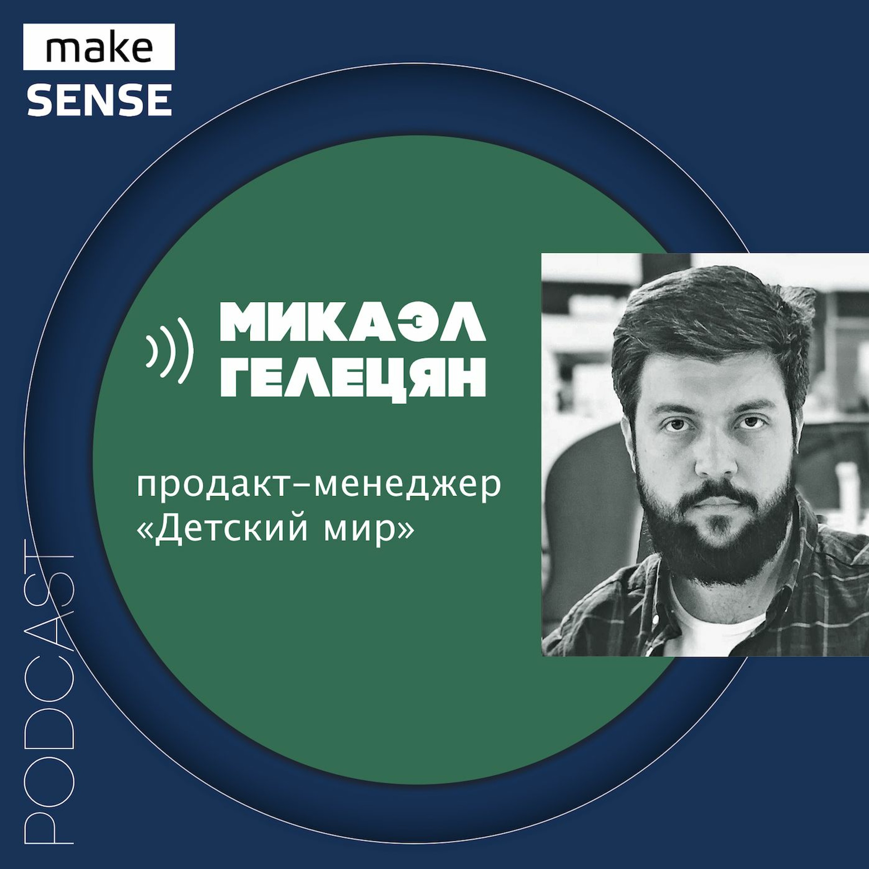 Как продакту использовать игровые механики и фичи в своих продуктах с Микаэлом Гелецяном episode artwork