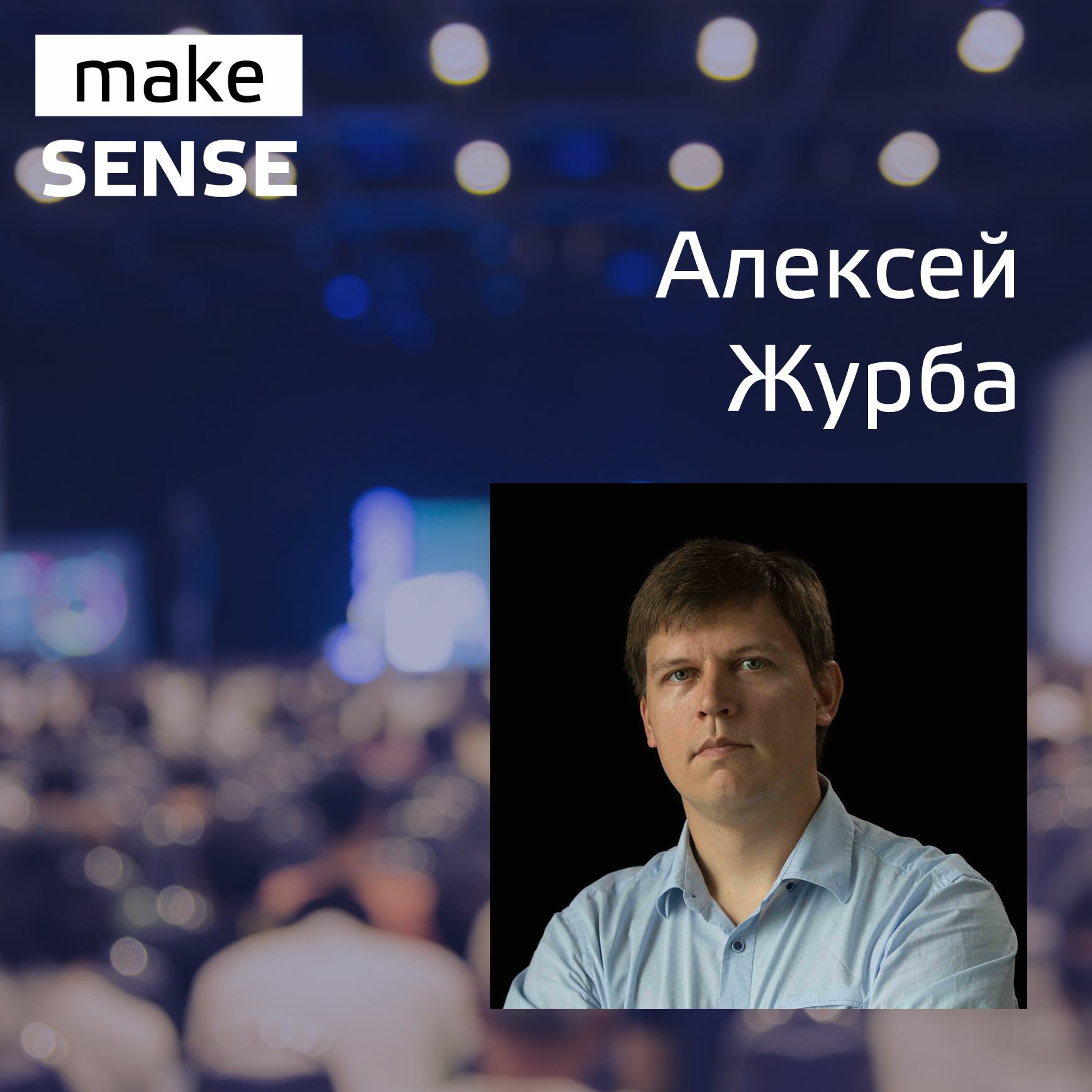 Об аудитории, экономике, бизнес-моделях и особенностях роста платформ с Алексеем Журбой episode artwork