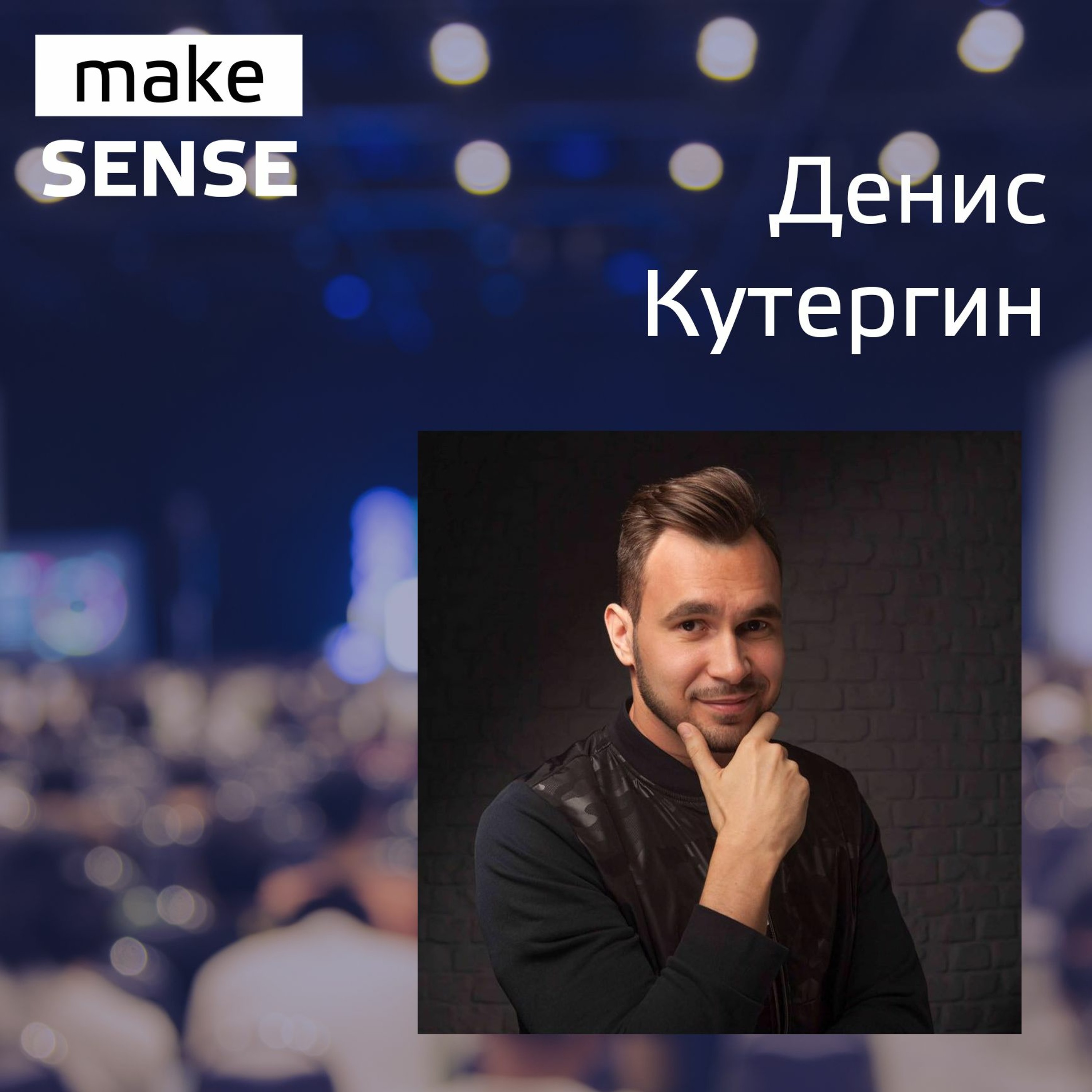 #20 - Об особенностях маркетплейсов, монетизации продуктов и менторстве с Денисом Кутергиным episode artwork