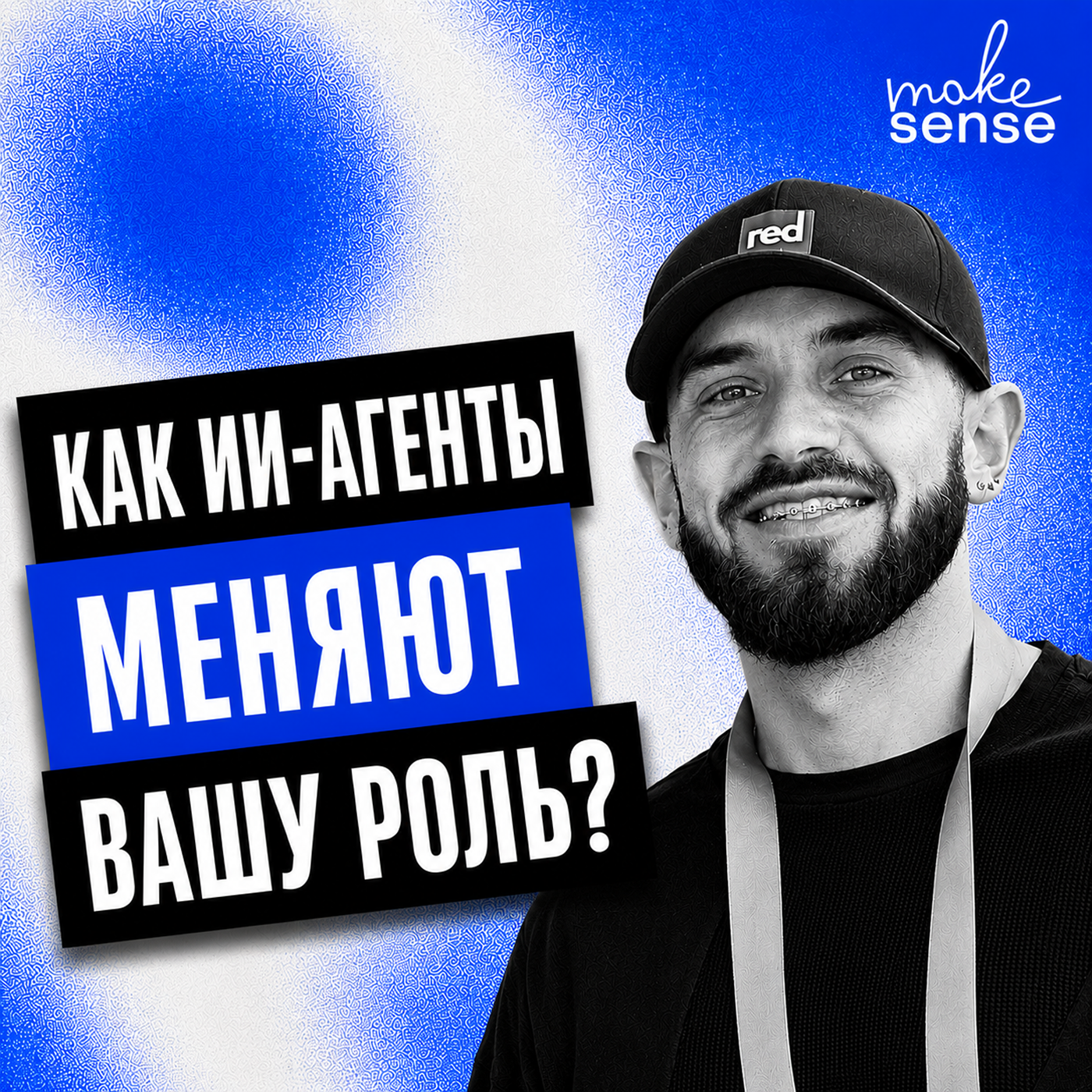 О границах делегирования агентам, пределах внимания и ответственности за чужой результат podcast