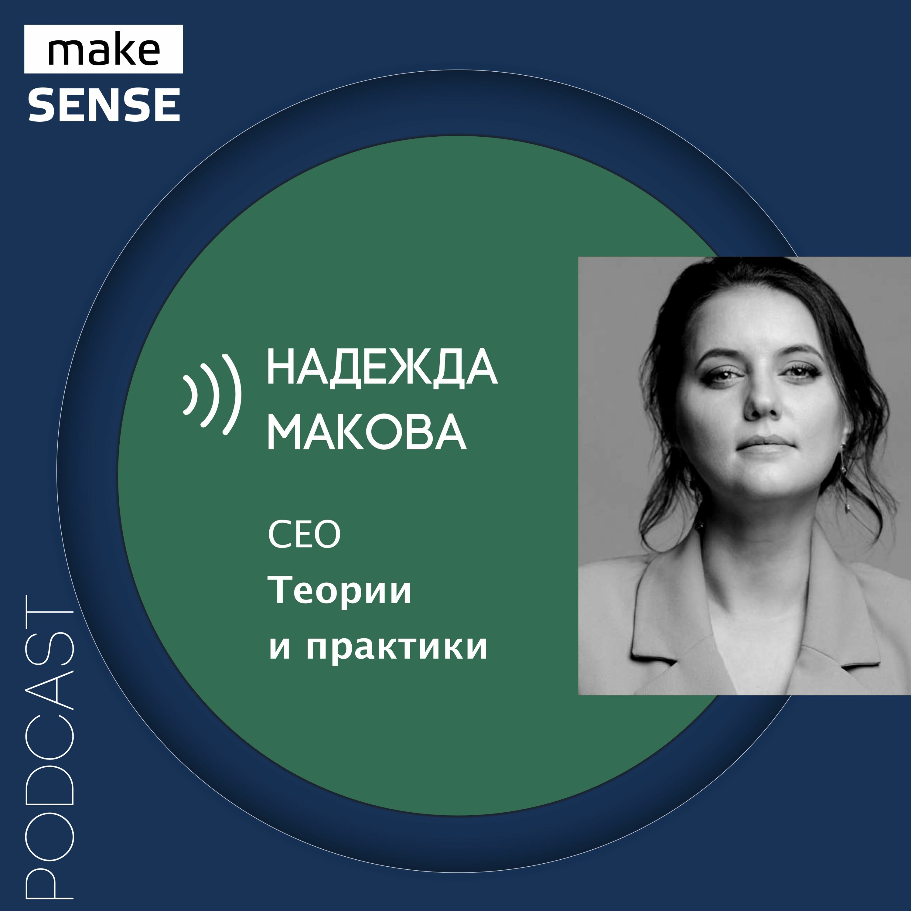 Об обучении сотрудников, оценке обучения и второй карьере с Надеждой Маковой episode artwork