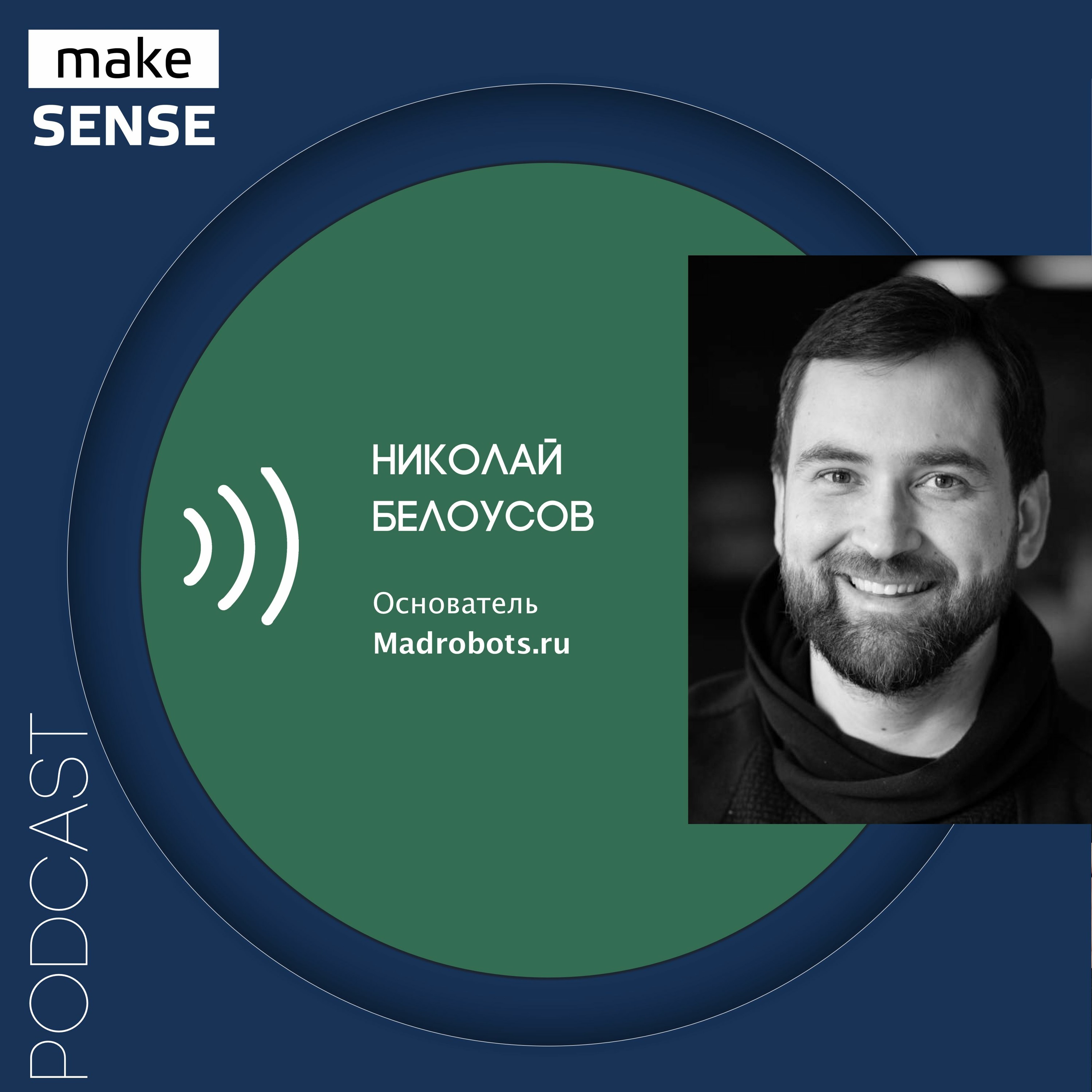 О трендах, поиске идей и коммерческом использовании новых технологий с Николаем Белоусовым episode artwork