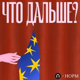 Что дальше?