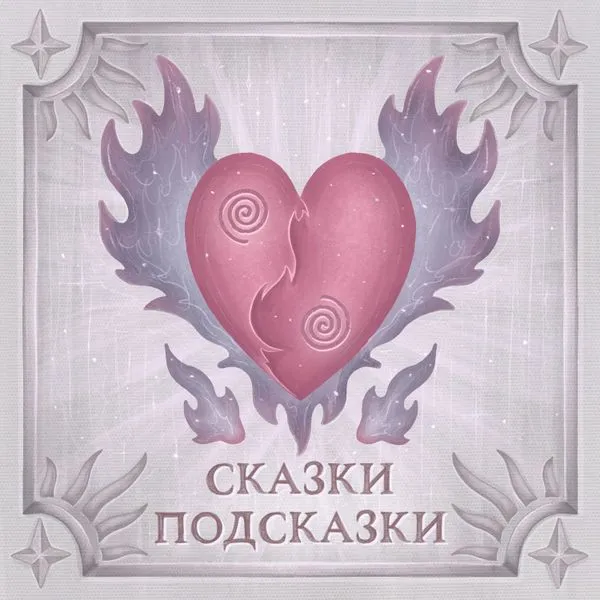 Сказки Подсказки