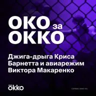 Джига-дрыга Криса Барнетта и авиарежим Виктора Макаренко