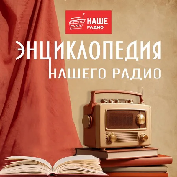 Энциклопедия НАШЕго Радио