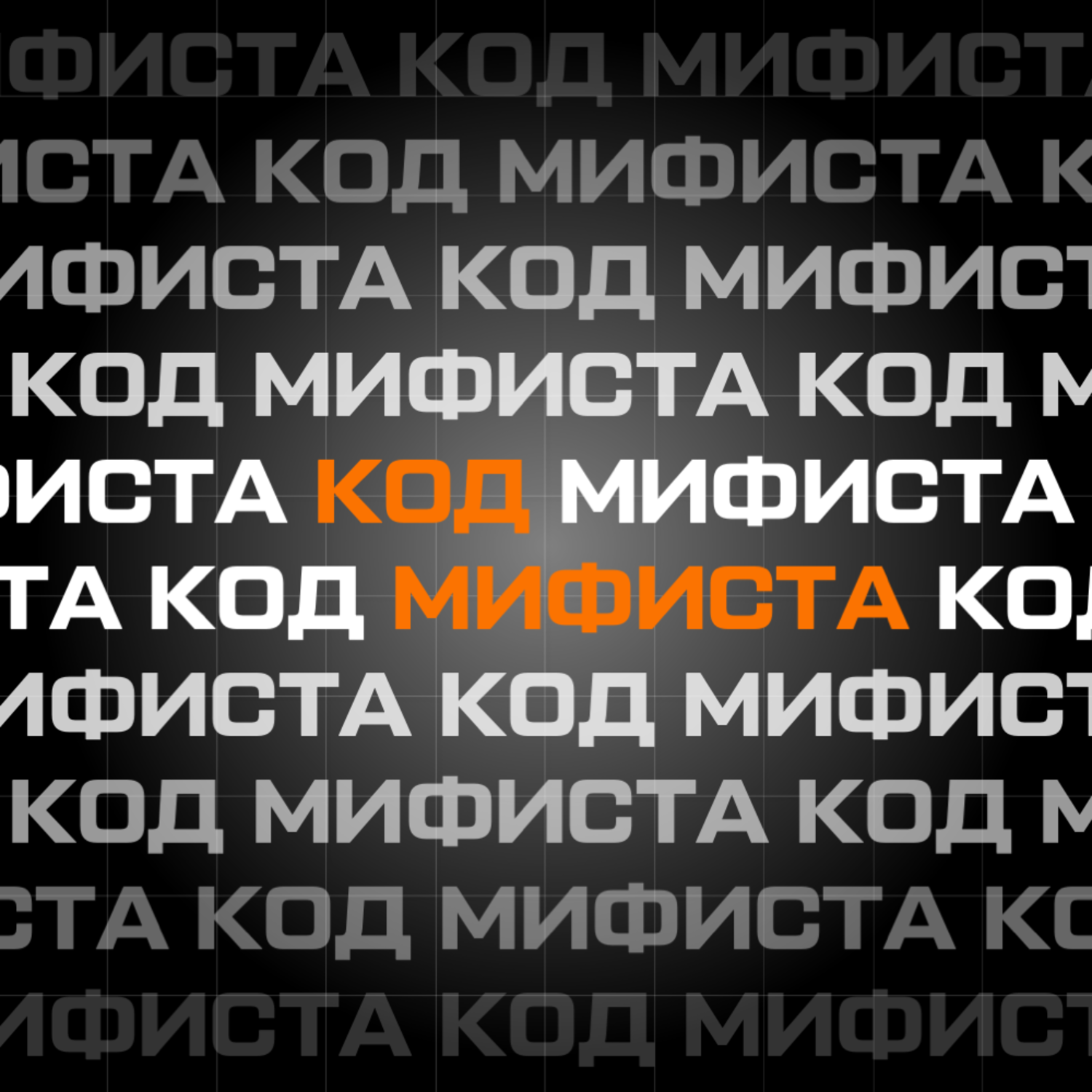 Код МИФИста