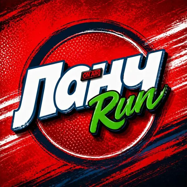 Ланч Run