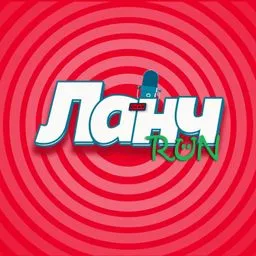 Ланч Run