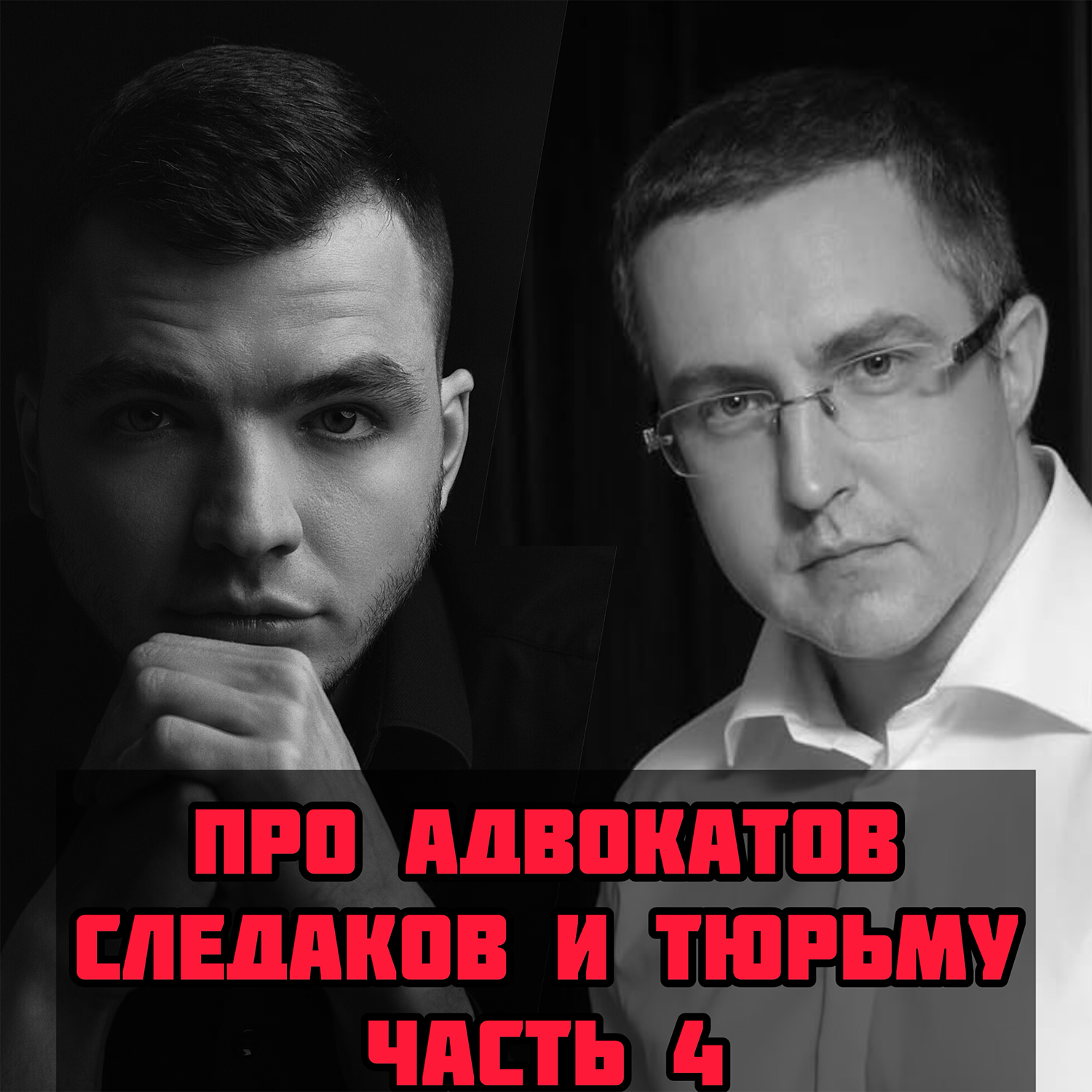 Про Адвокатов, Следаков и Тюрьму. Часть 4 episode artwork