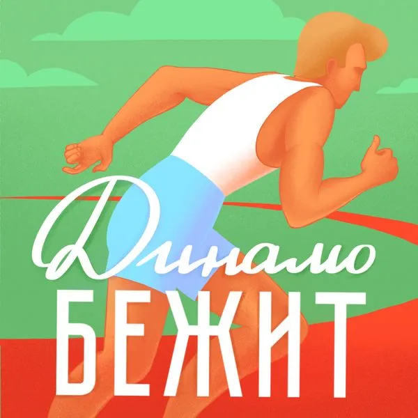 Динамо бежит