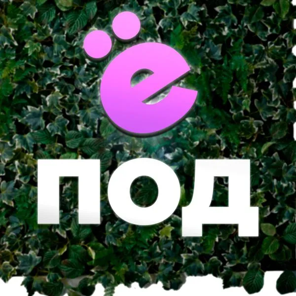 ПодъЁ