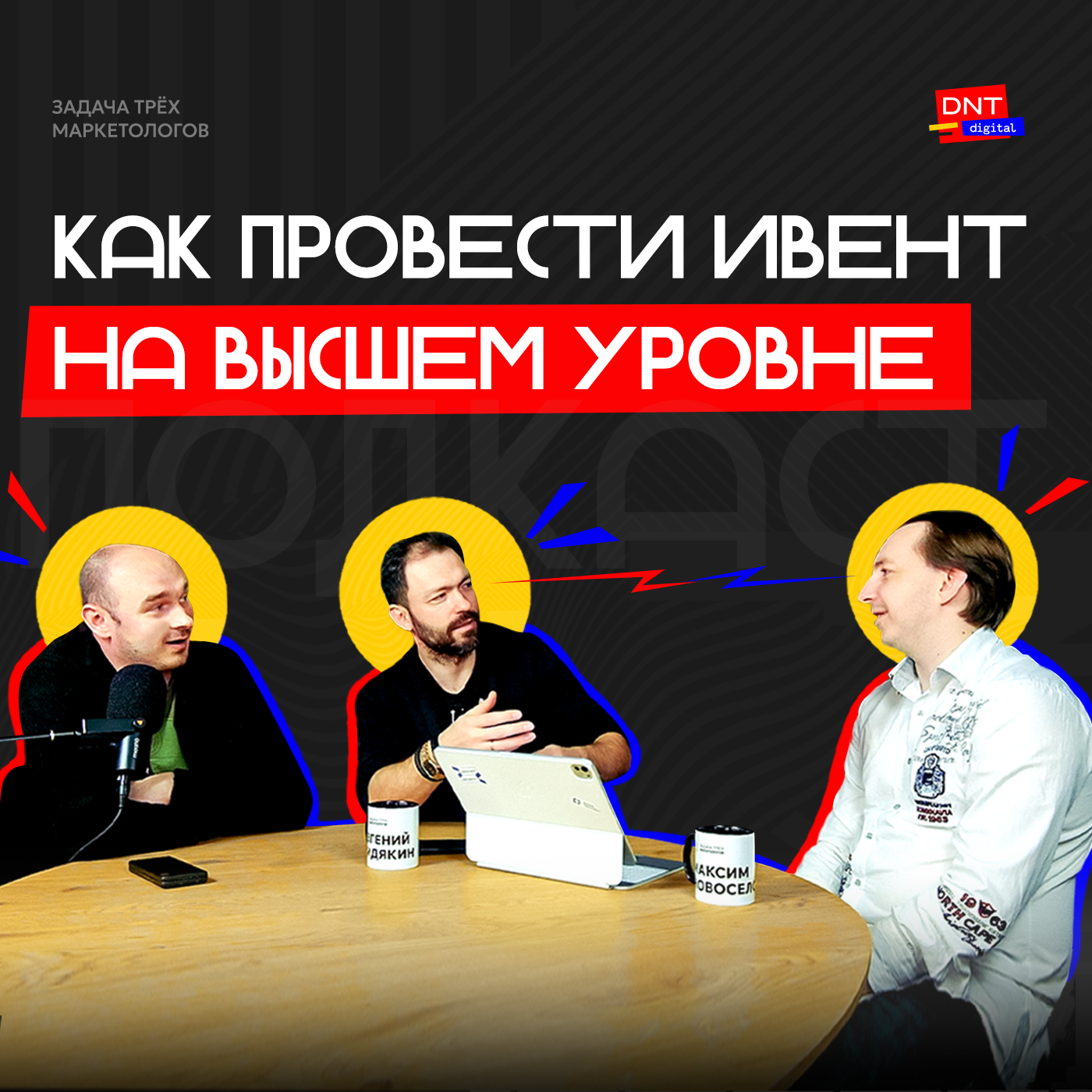 КАК ПРОВЕСТИ ИВЕНТ НА ВЫСШЕМ УРОВНЕ: Задача трех маркетологов episode artwork