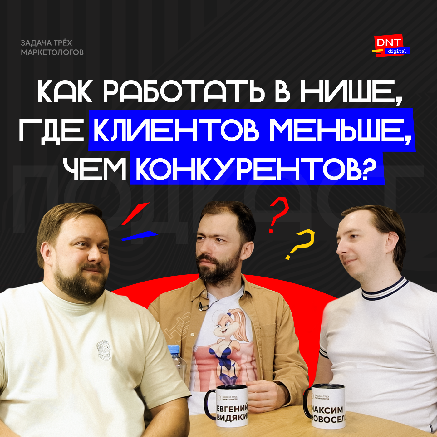 КАК РАБОТАТЬ В НИШЕ, ГДЕ КЛИЕНТОВ МЕНЬШЕ, ЧЕМ КОНКУРЕНТОВ: Задача трех маркетологов episode artwork