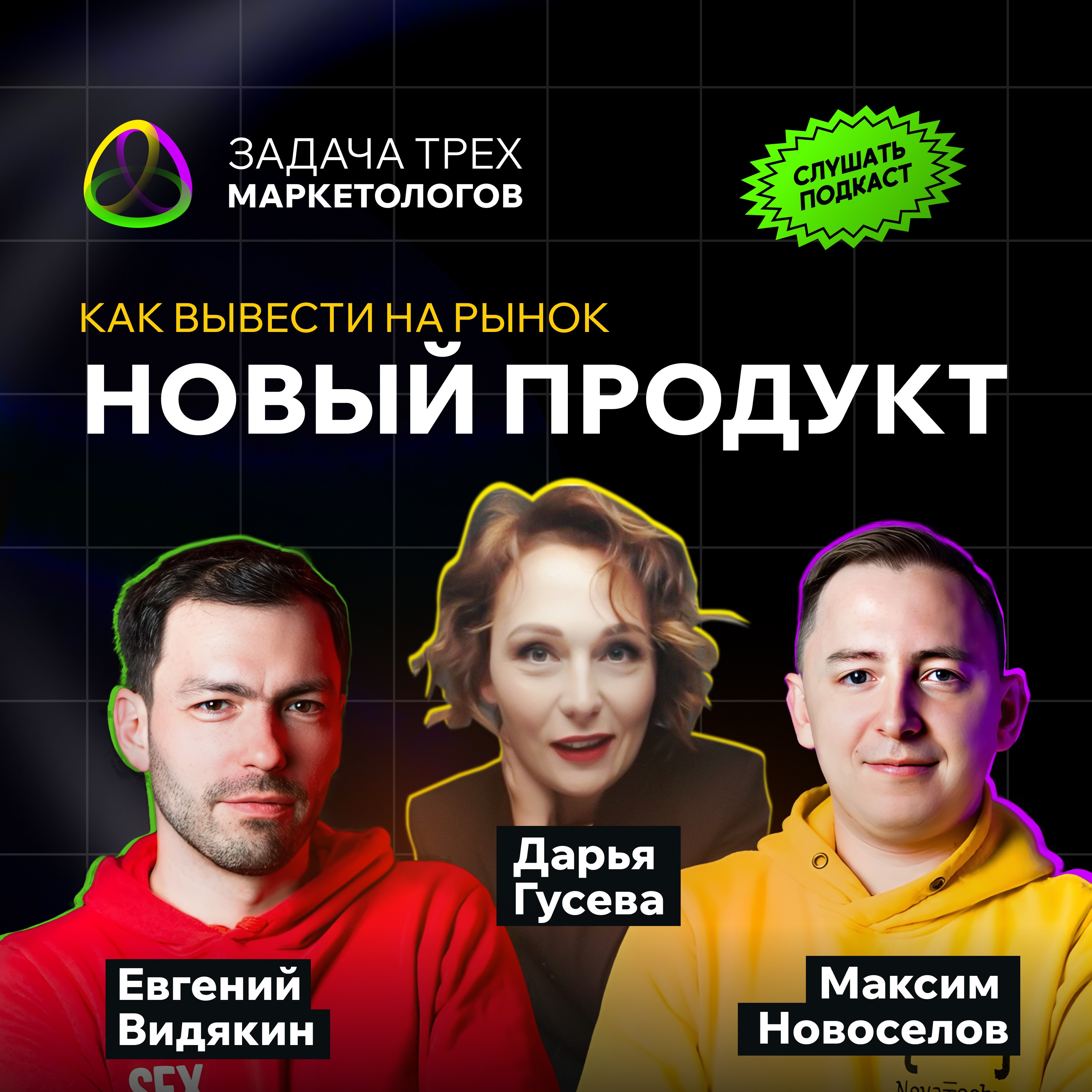Как вывести новый продукт на рынок episode artwork