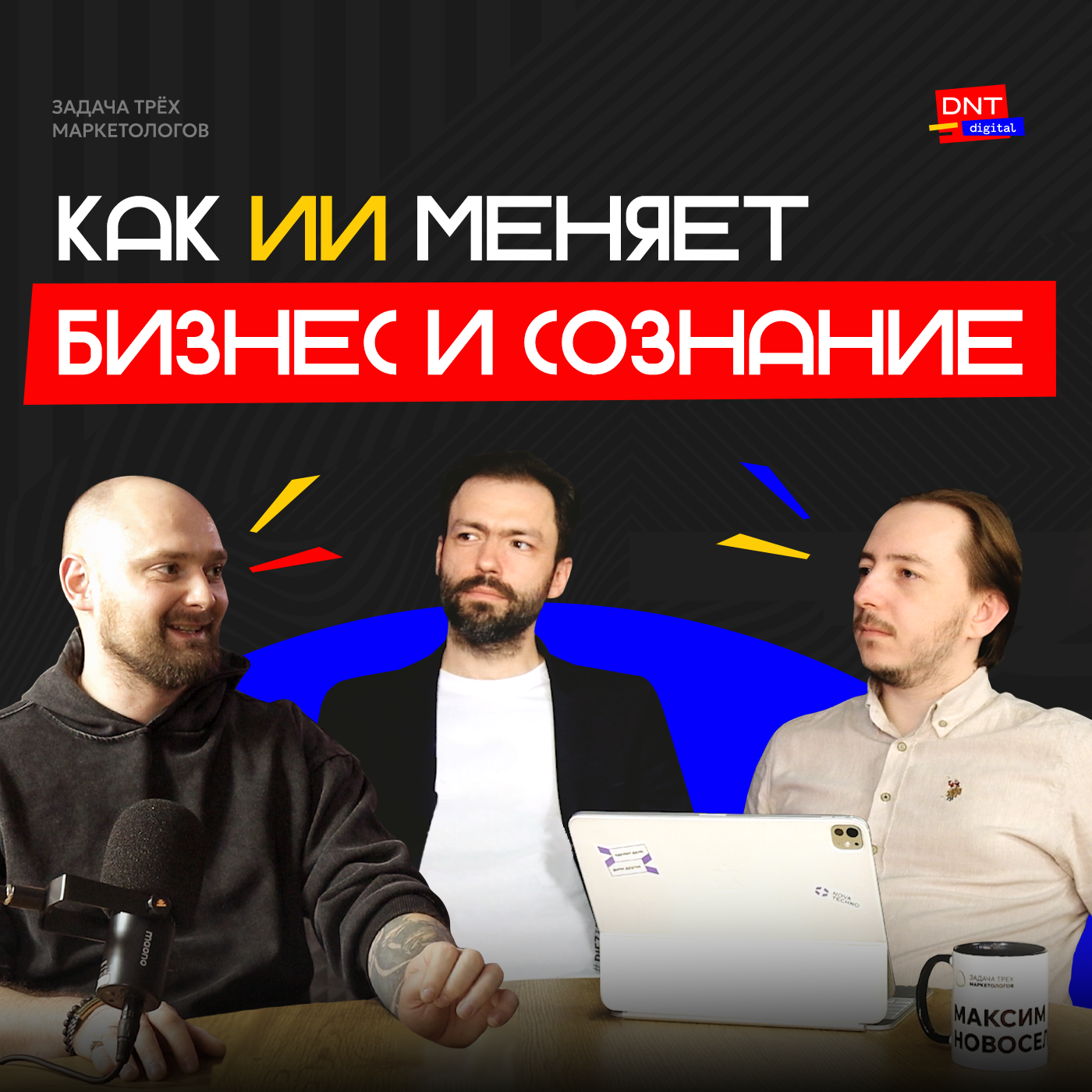 КАК ИИ МЕНЯЕТ БИЗНЕС И СОЗНАНИЕ: Задача трех маркетологов episode artwork