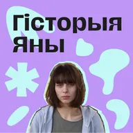 Гісторыя Яны, якая вядзе свой блог пра жыццё пасля бяздомнасці, спажывання ПА і разнатайнага гвалту