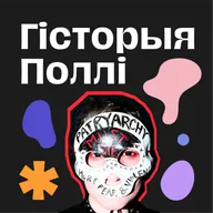 Гісторыя Поллі, якія прынялі сваю ідэнтычнасць праз падзеі 2020 года