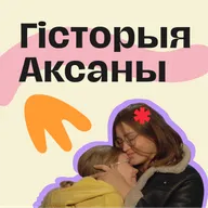 Гісторыя Аксаны, якая перажыла ледзь не ўвесь магчымы гвалт, але не зламалася