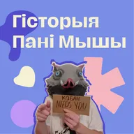 Гісторыя Пані Мышы: псіхаактвісткі, якая дае рады з уласнымі ментальнымі захворваннямі і дапамагае іншым