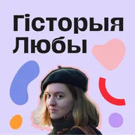 Гісторыя Любы, якая мела досвед спажывання псіхаактыўных рэчываў у Беларусі, а ў эміграцыі запусціла наркафем ініцыятыву