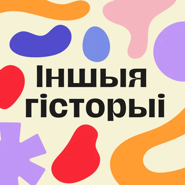 Іншыя гісторыі