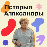 Гісторыя Аляксандры Ханевіч, якая пасля сарака год працы на заводзе стала  папулярнай блогеркай у вымушанай эміграцыі.