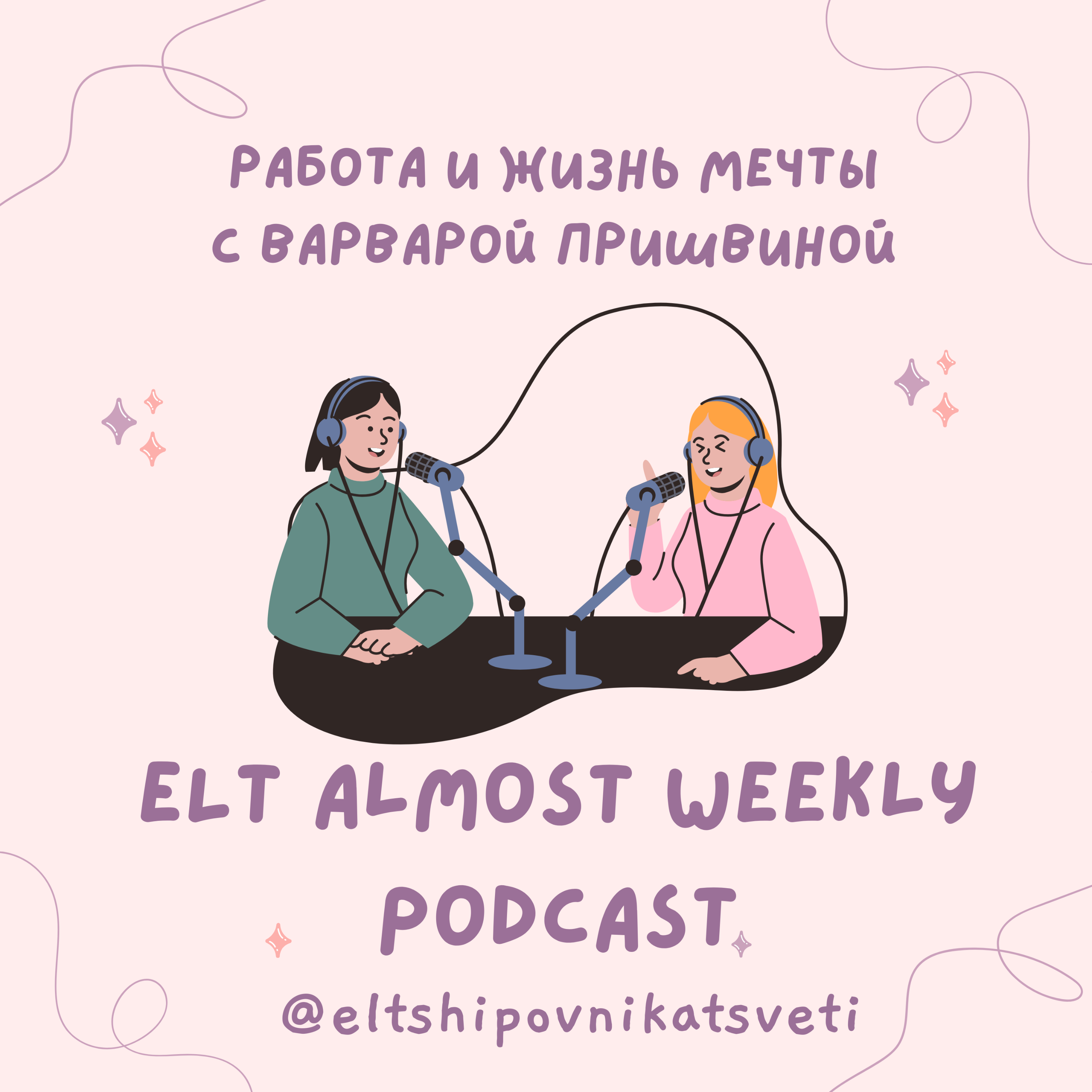 Работа и жизнь мечты с Варварой Пришвиной episode artwork