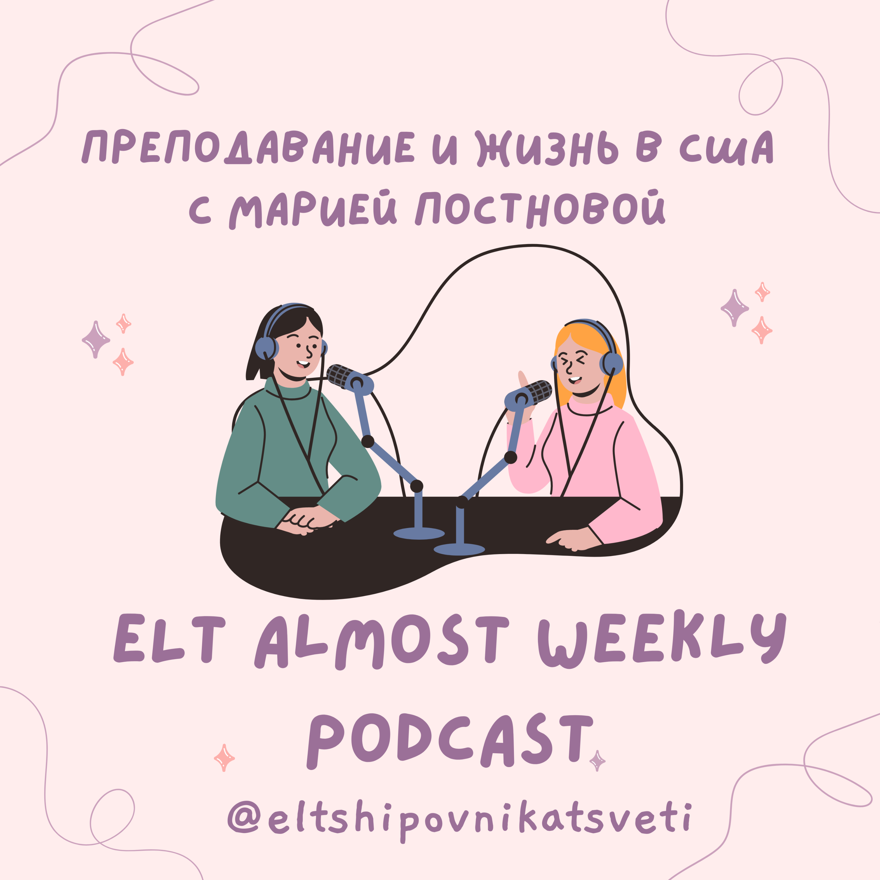 Преподавание и жизнь в США с Марией Постновой episode artwork