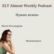 Нужно нежно