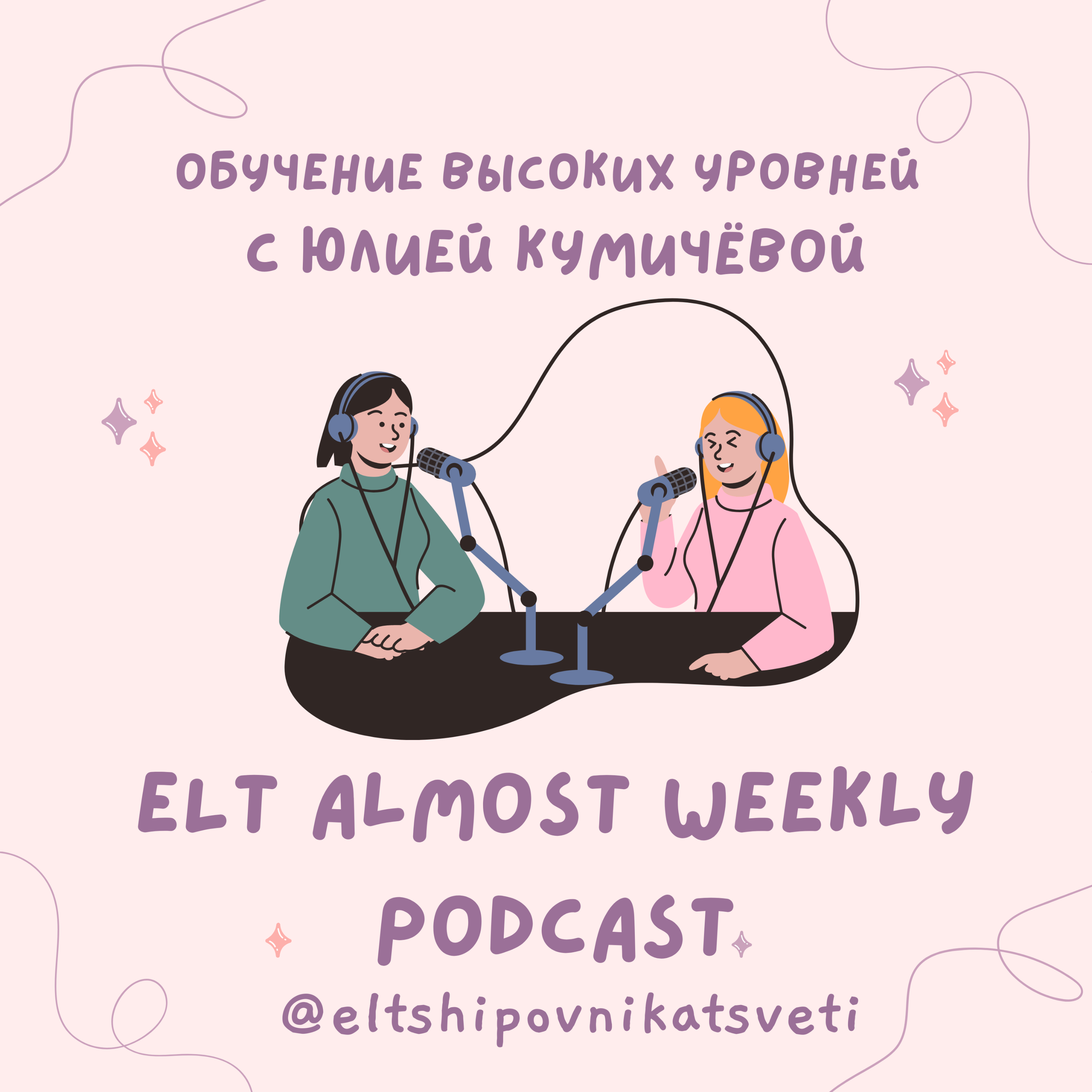 Обучение высоких уровней с Юлией Кумичёвой episode artwork