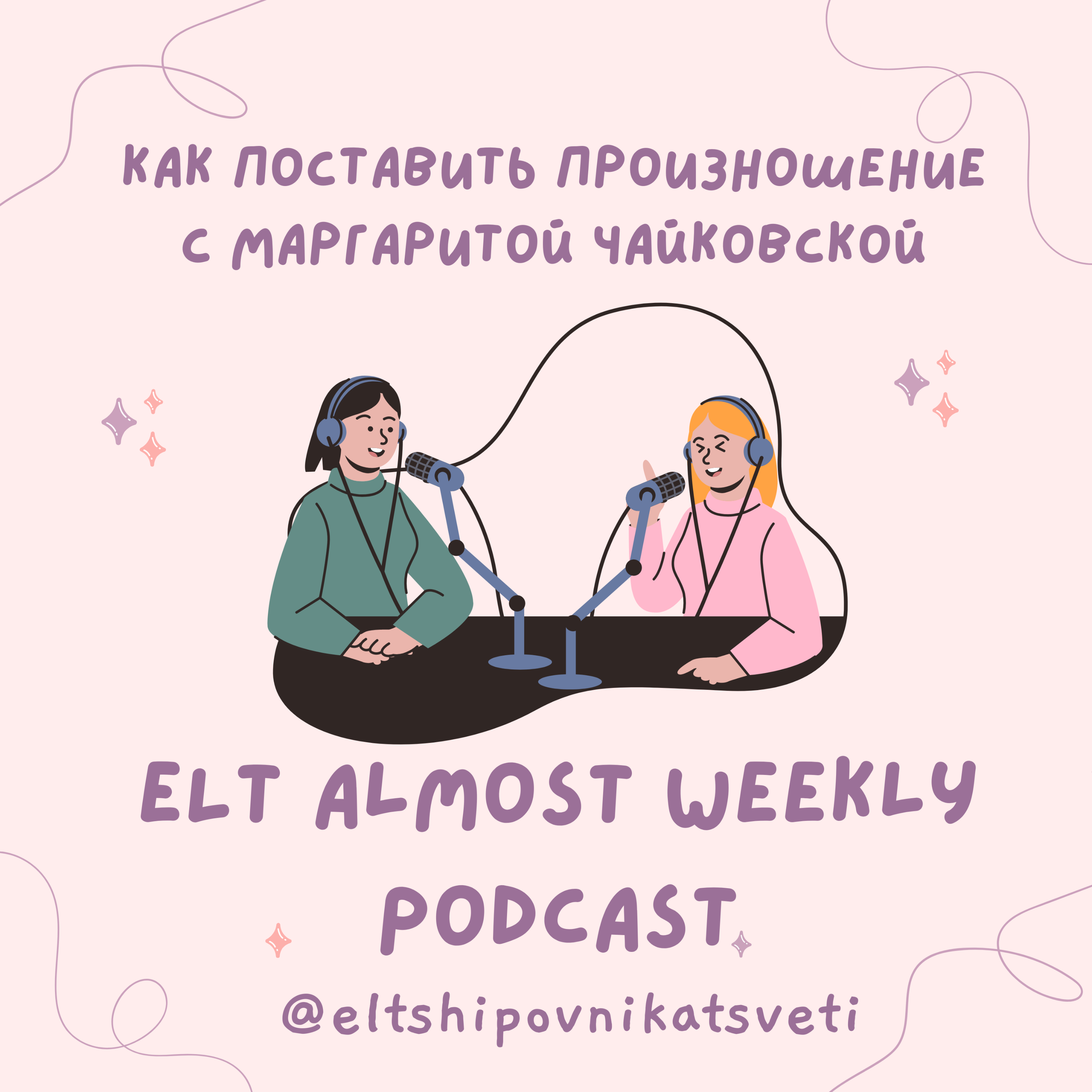Как поставить произношение с Маргаритой Чайковской episode artwork