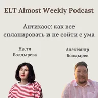 Антихаос: как все спланировать и не сойти с ума