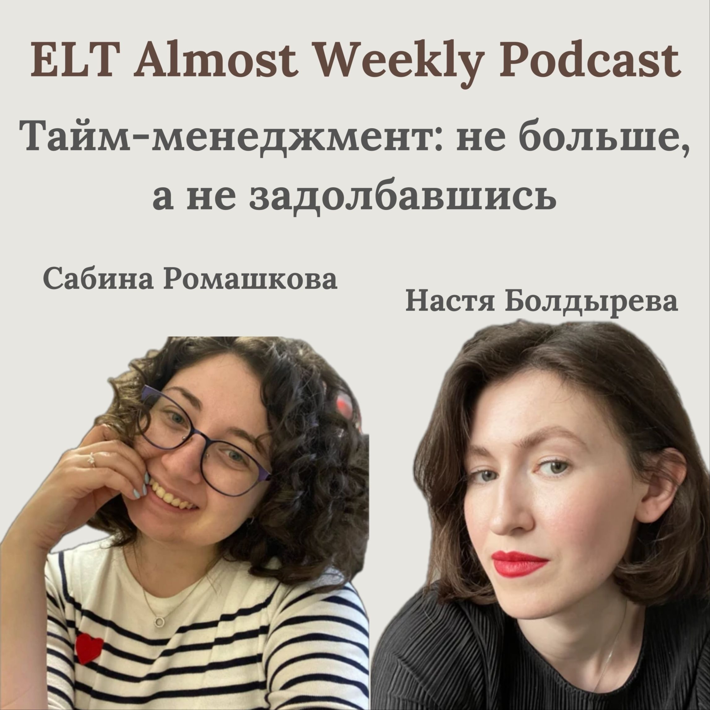 Тайм-менеджмент: не больше, а не задолбавшись episode artwork