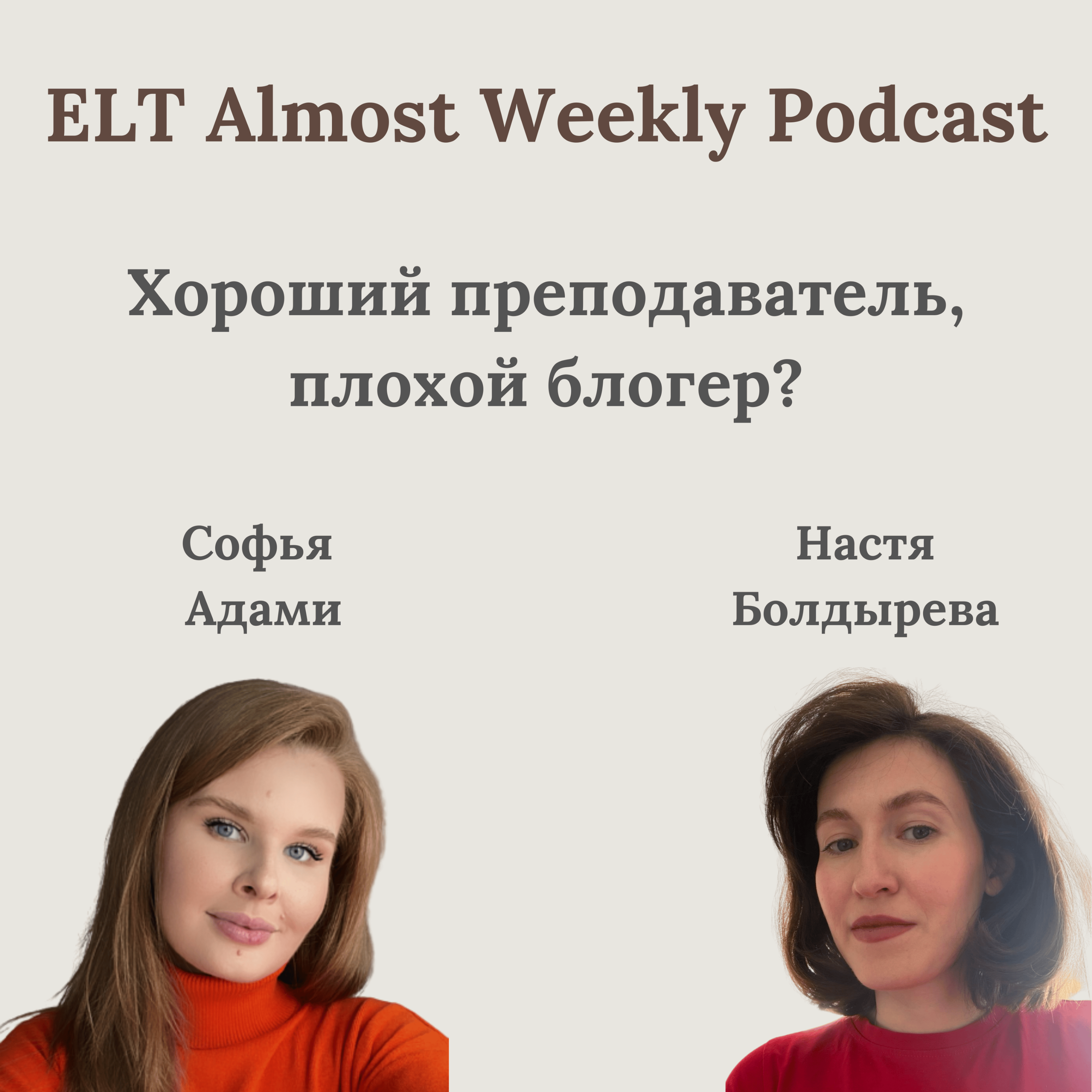Хороший преподаватель, плохой блогер? episode artwork