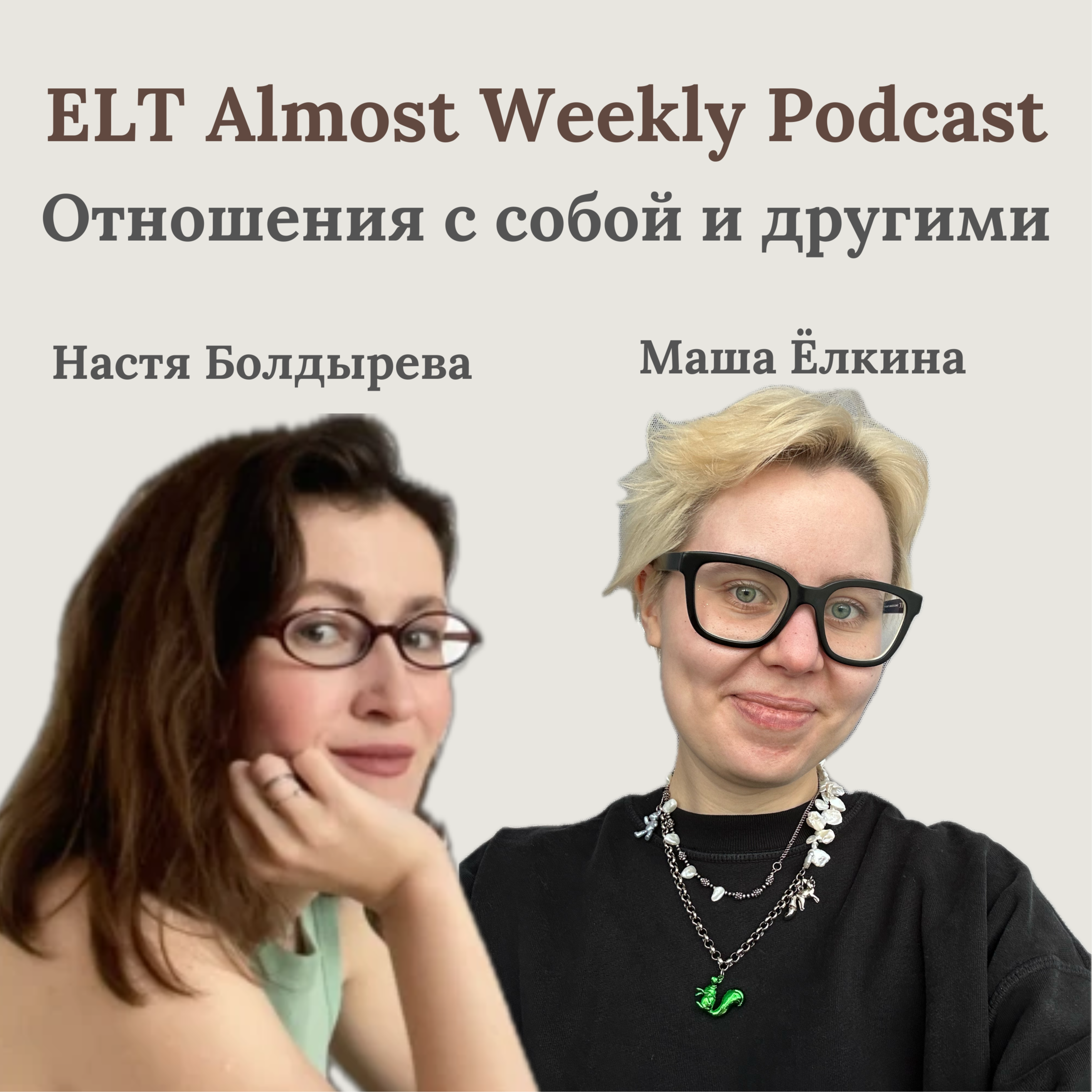 Отношения с собой и другими episode artwork