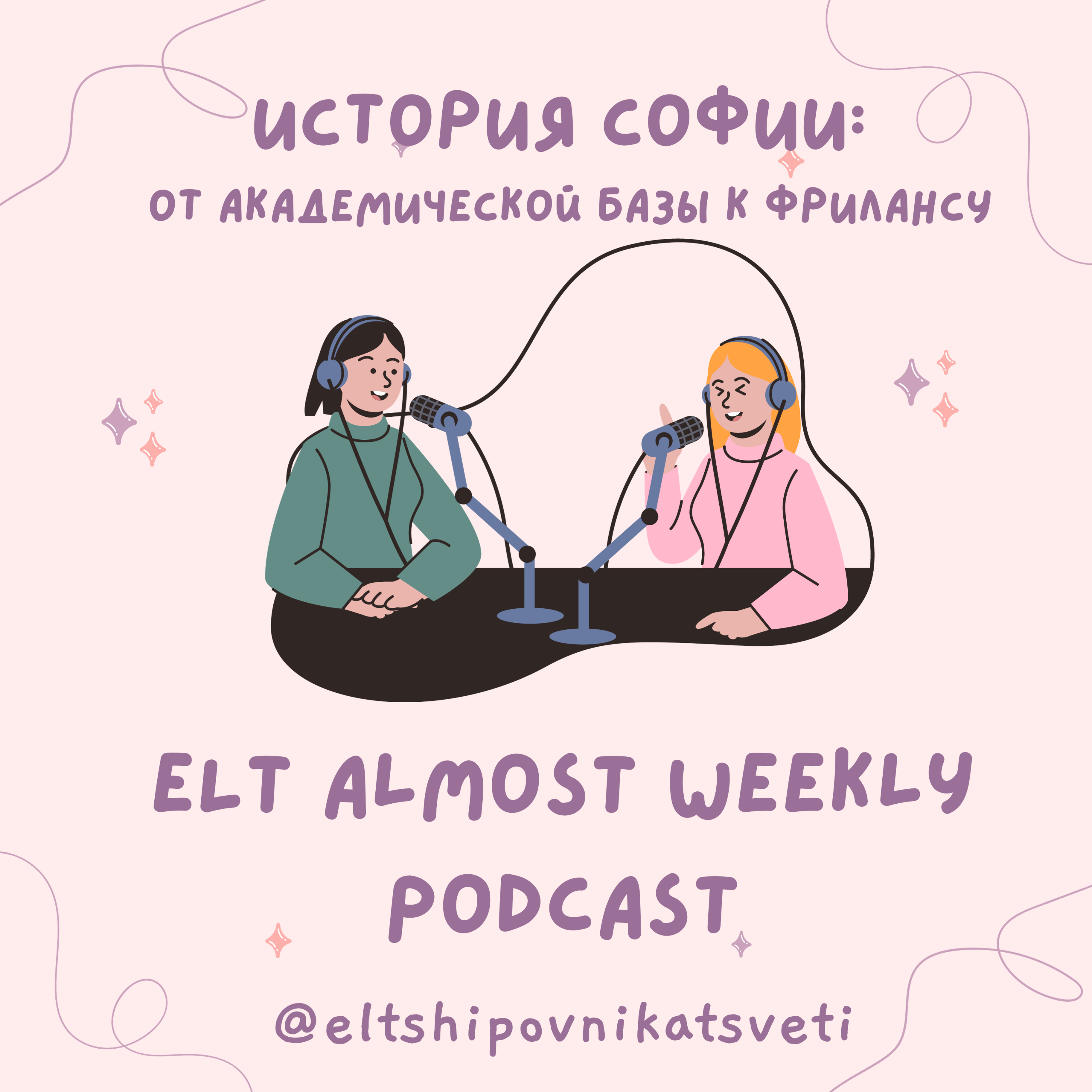 История Софии: от академической базы к фрилансу episode artwork