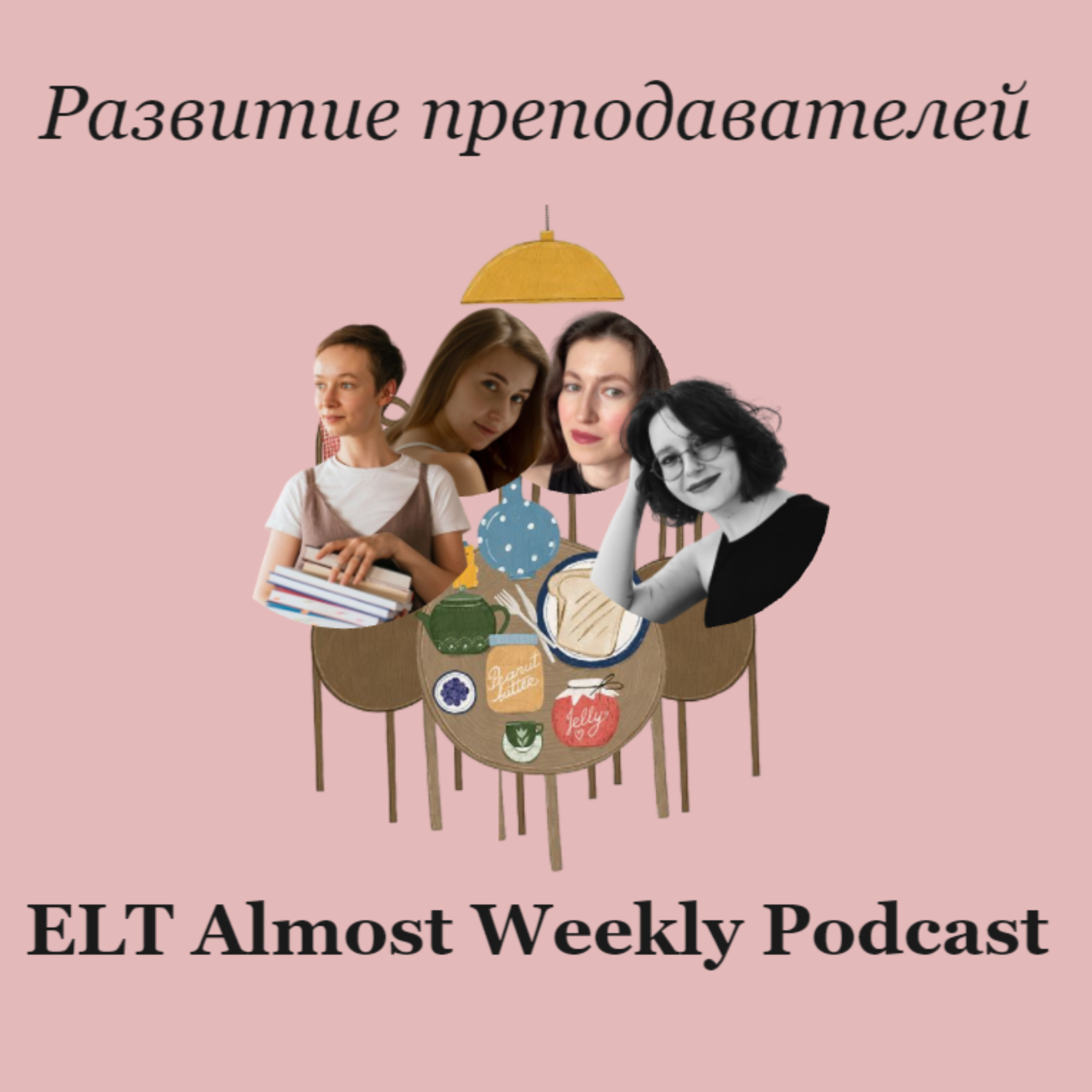 Развитие преподавателей episode artwork