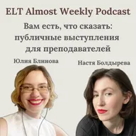 Вам есть, что сказать: публичные выступления для преподавателей