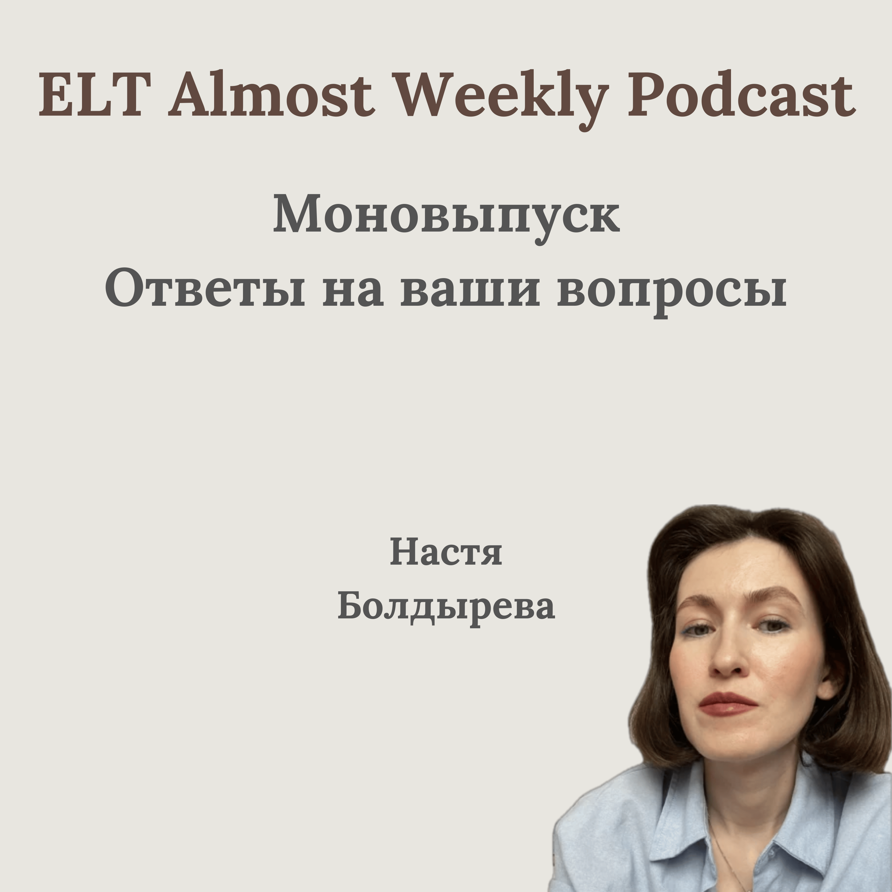 Моновыпуск: ответы на ваши вопросы episode artwork