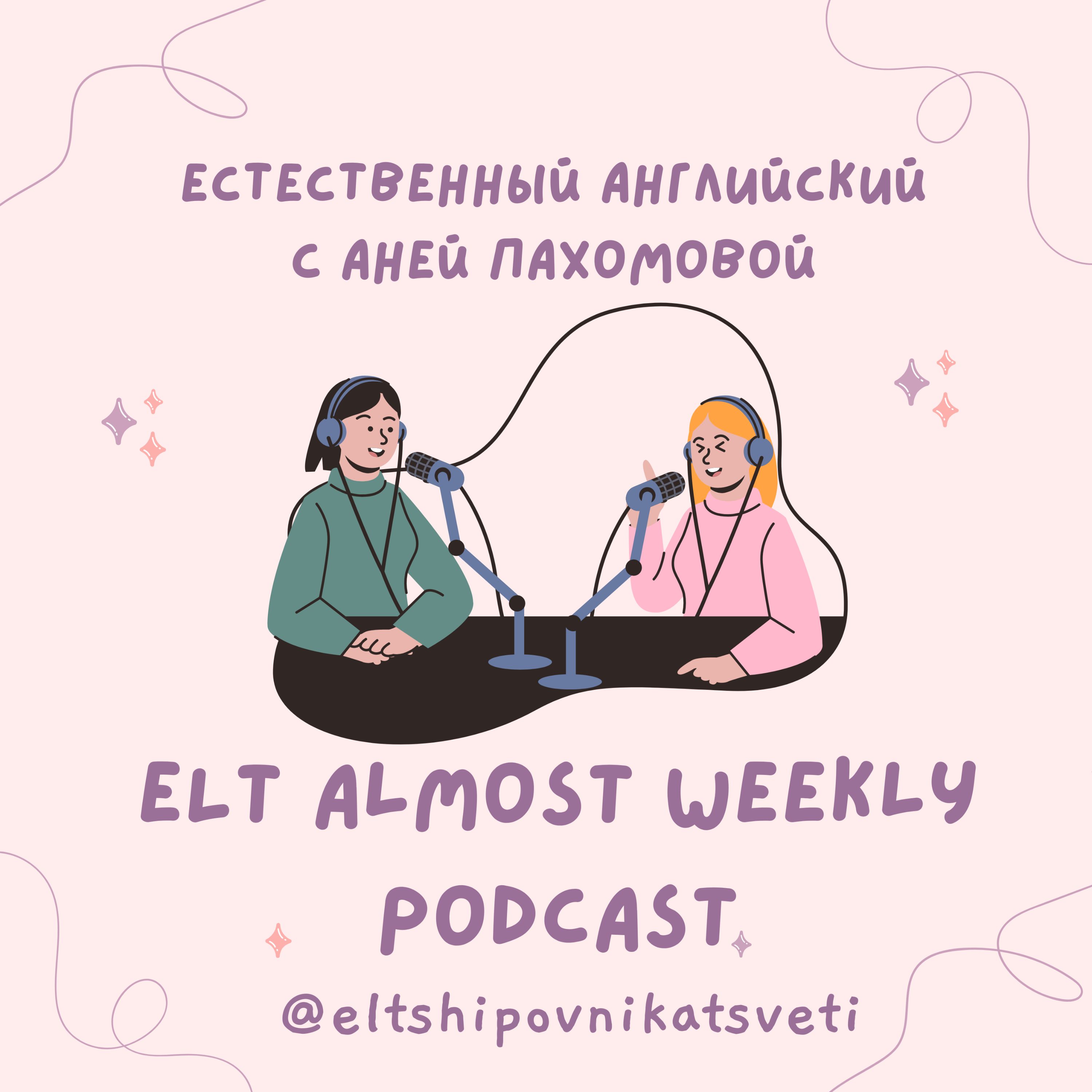 Естественный английский с Аней Пахомовой