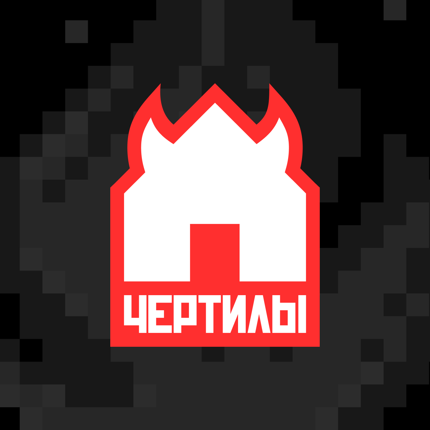 Чертилы_Абьюзивные отношения с архитектурой