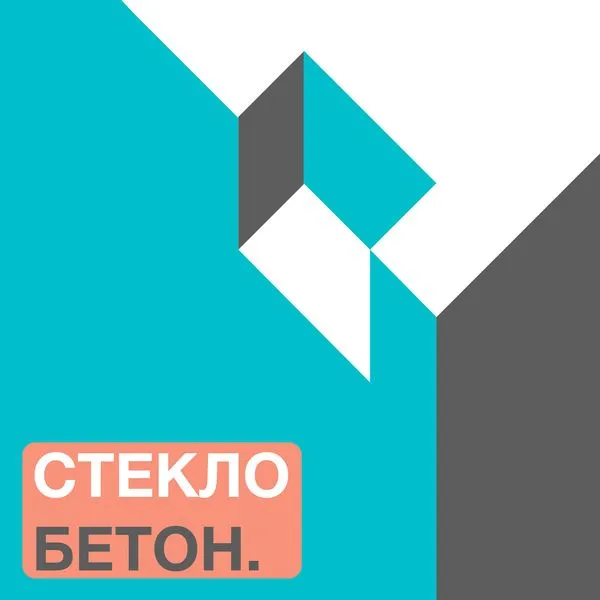 СТЕКЛО БЕТОН. Подкаст об Архитектуре.