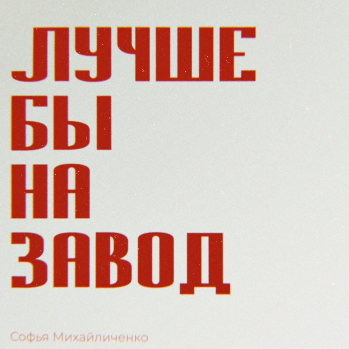 Трейлер подкаста "ЛУЧШЕ БЫ НА ЗАВОД" episode artwork
