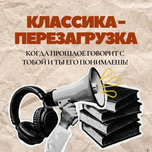 Классика-перезагрузка