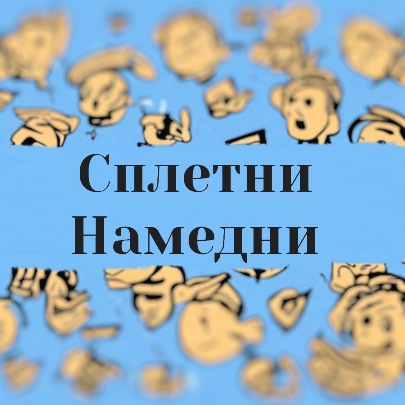 Сплетни Намедни