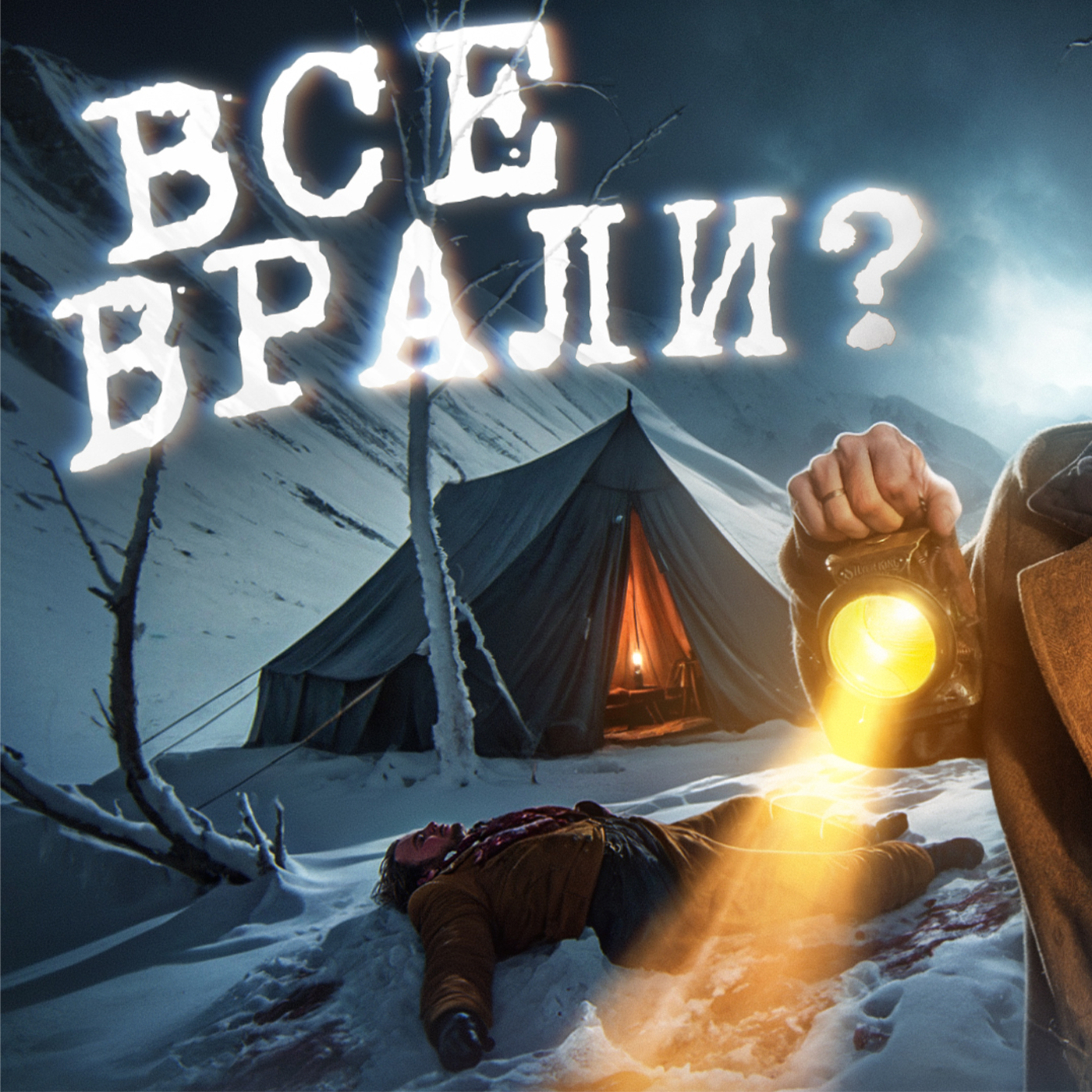 Перевал Дятлова: Как люди сами создали культ вокруг трагедии?