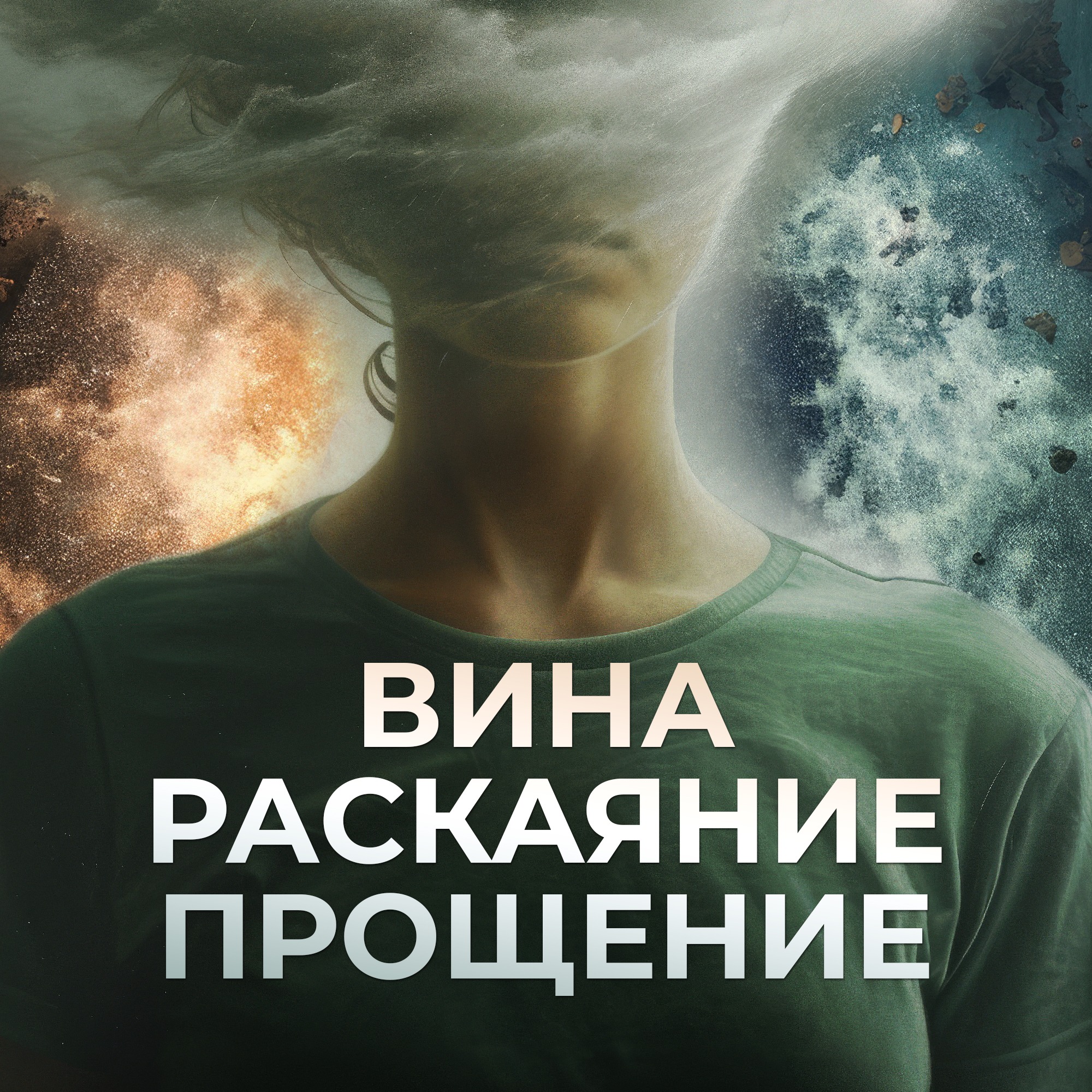 Чувство вины в буддизме. Ответственность, раскаяние, прощение в практике буддизма. podcast